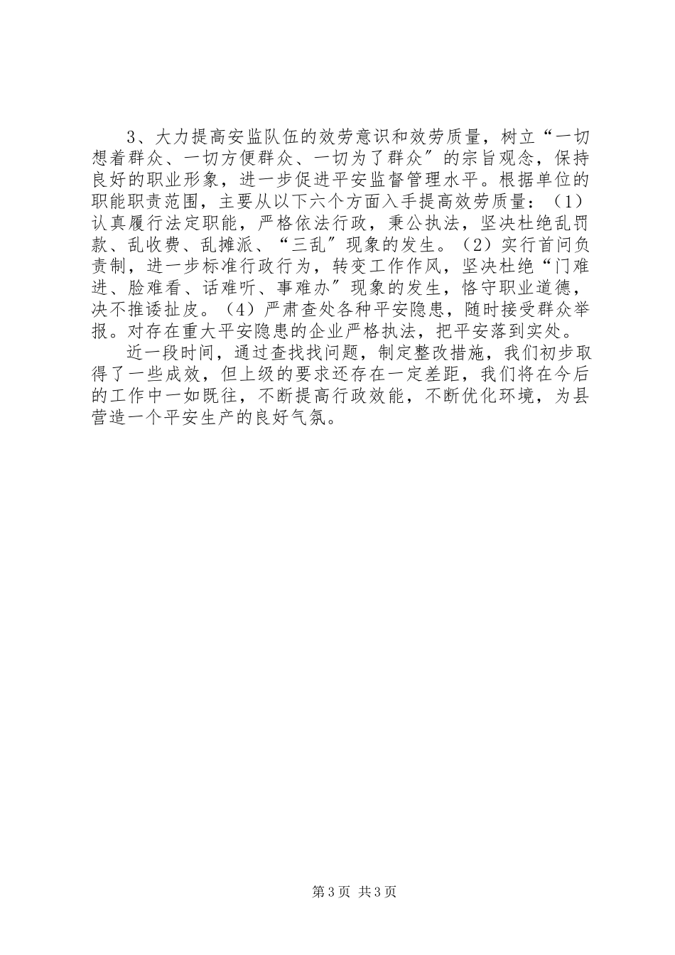 2023年安全生产监督管理局“作风建设年”活动第二阶段工作小结作风建设监督新编.docx_第3页