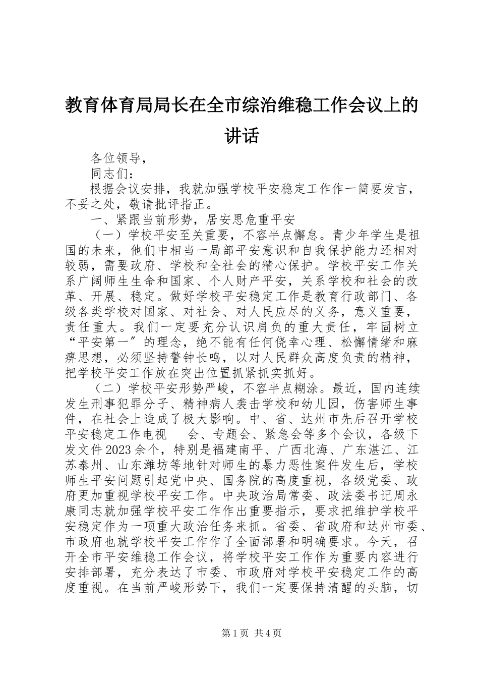 2023年教育局局长在全市综治维稳工作会议上的致辞.docx_第1页