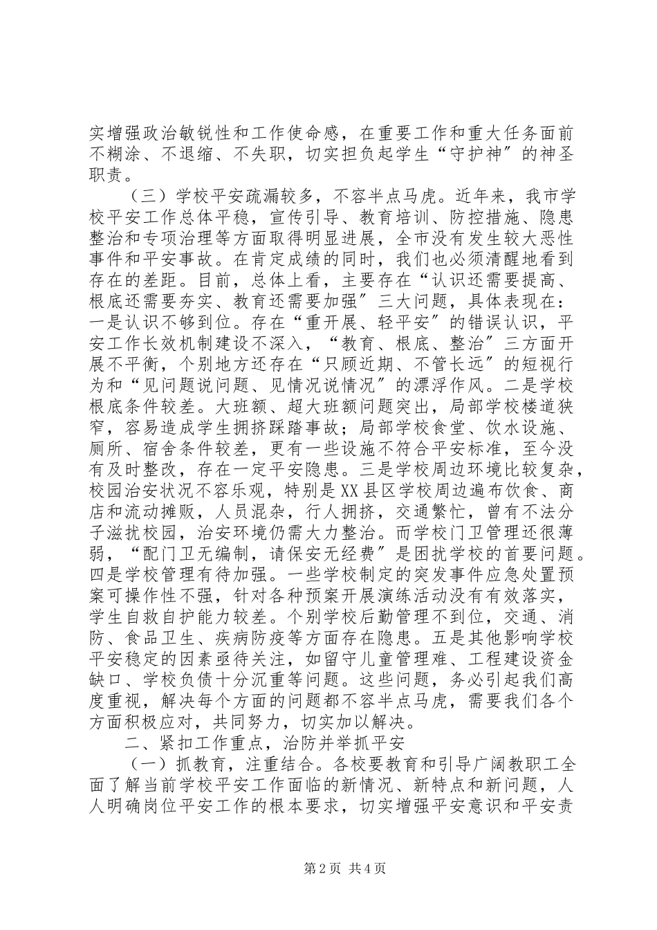 2023年教育局局长在全市综治维稳工作会议上的致辞.docx_第2页