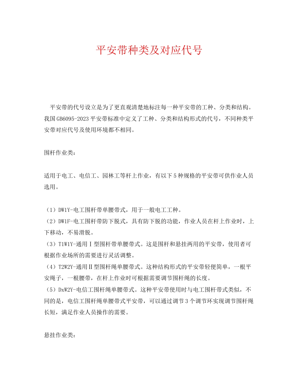 2023年《安全管理职业卫生》之安全带种类及对应代号.docx_第1页