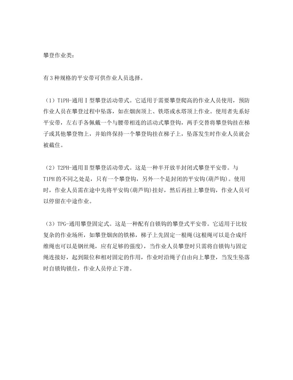 2023年《安全管理职业卫生》之安全带种类及对应代号.docx_第3页