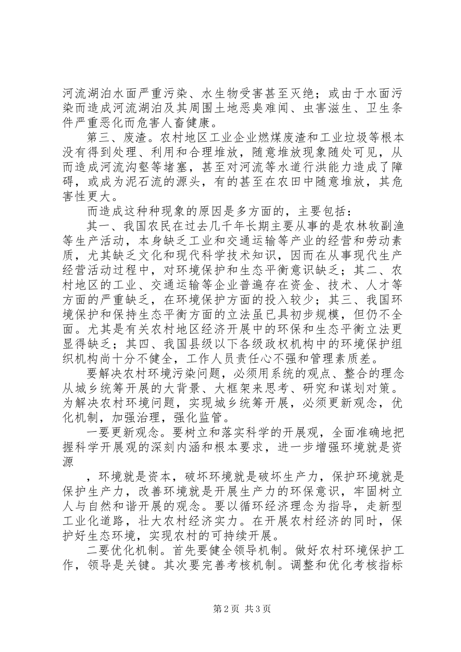 2023年对农村环境生态现状一点思考.docx_第2页