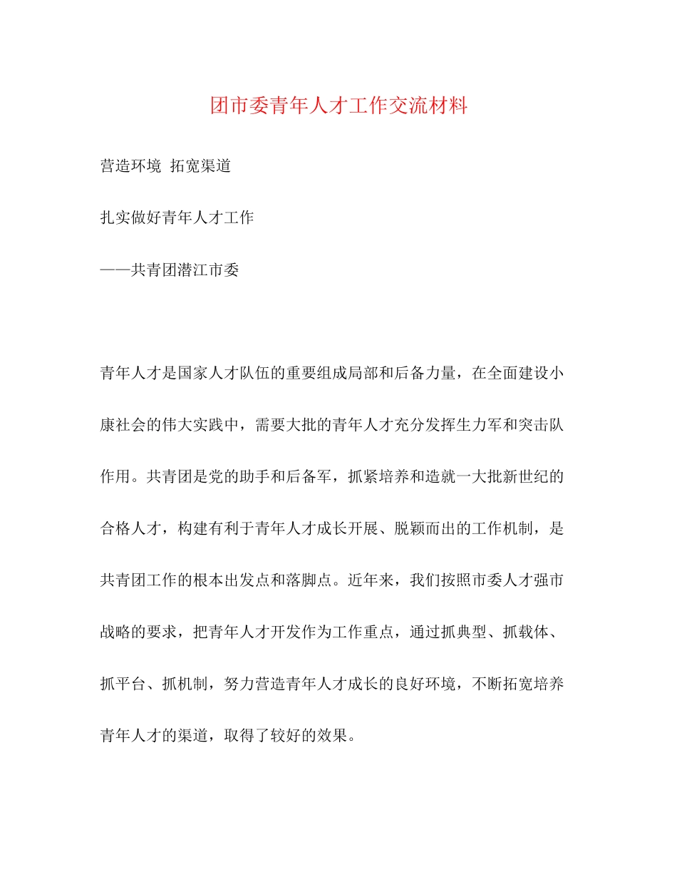 2023年团市委青人才工作交流材料.docx_第1页