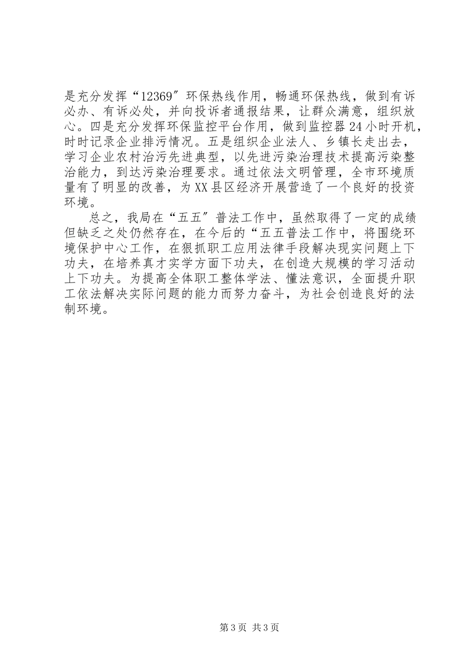 2023年市环保局关于“五五”普法工作总结.docx_第3页