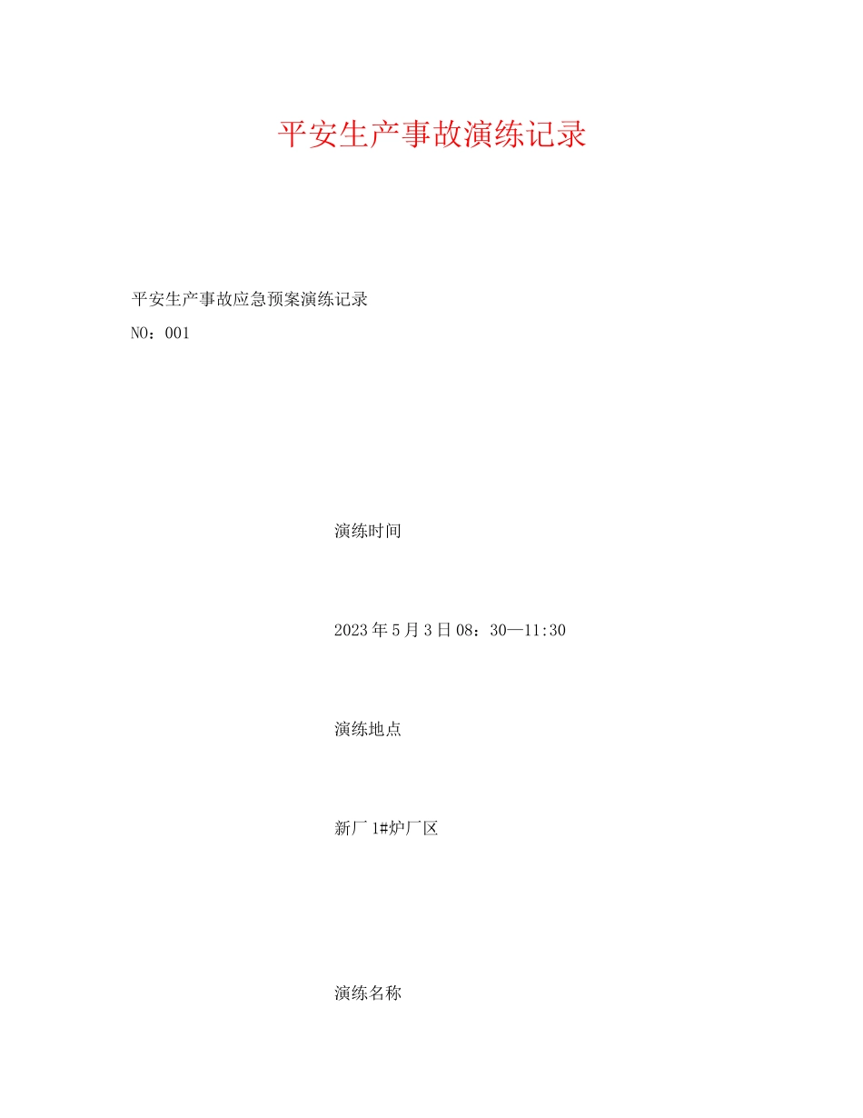 2023年《安全管理应急预案》之安全生产事故演练记录.docx_第1页