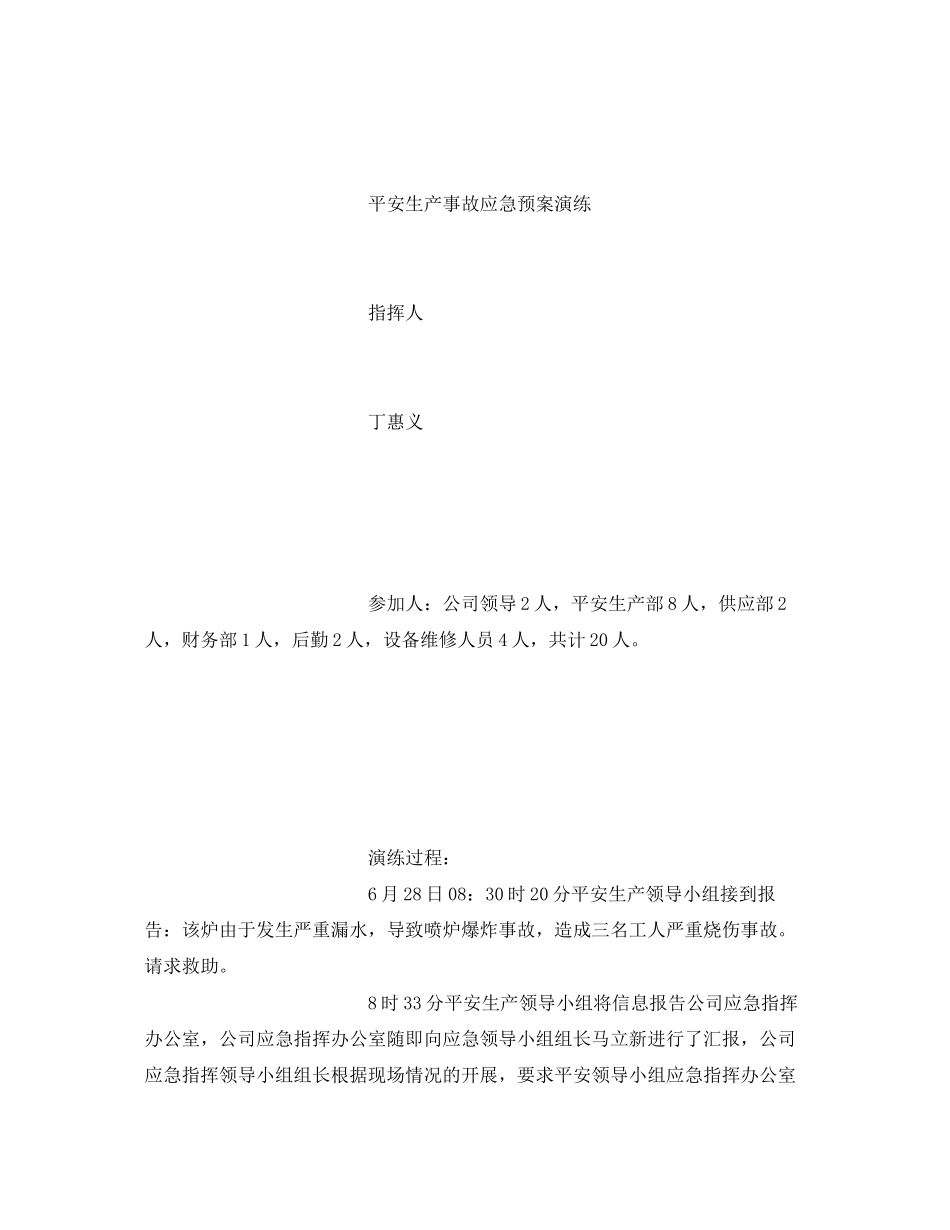 2023年《安全管理应急预案》之安全生产事故演练记录.docx_第2页