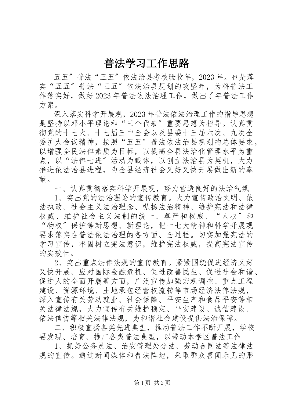 2023年普法学习工作思路.docx_第1页