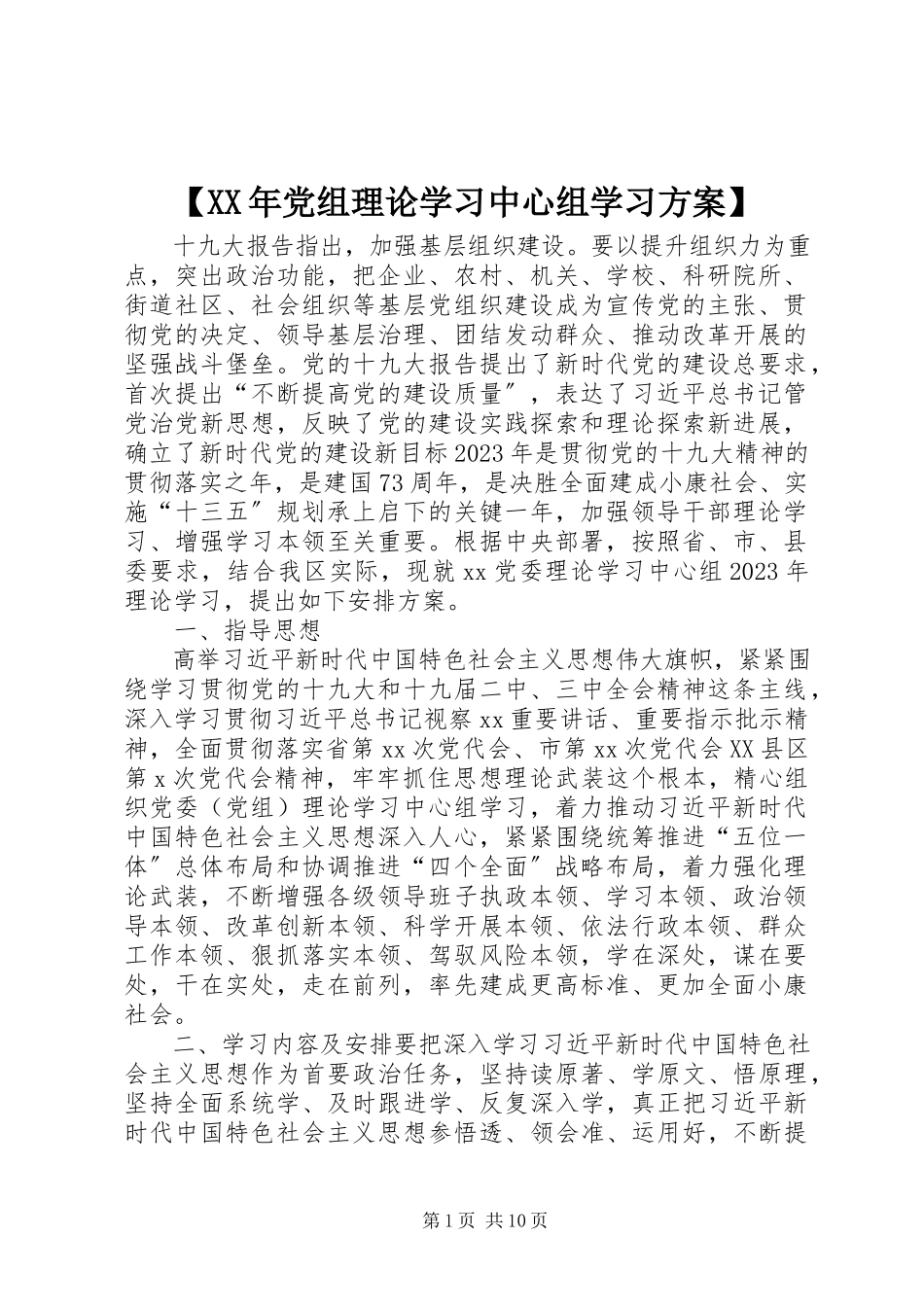 2023年党组理论学习中心组学习计划新编.docx_第1页