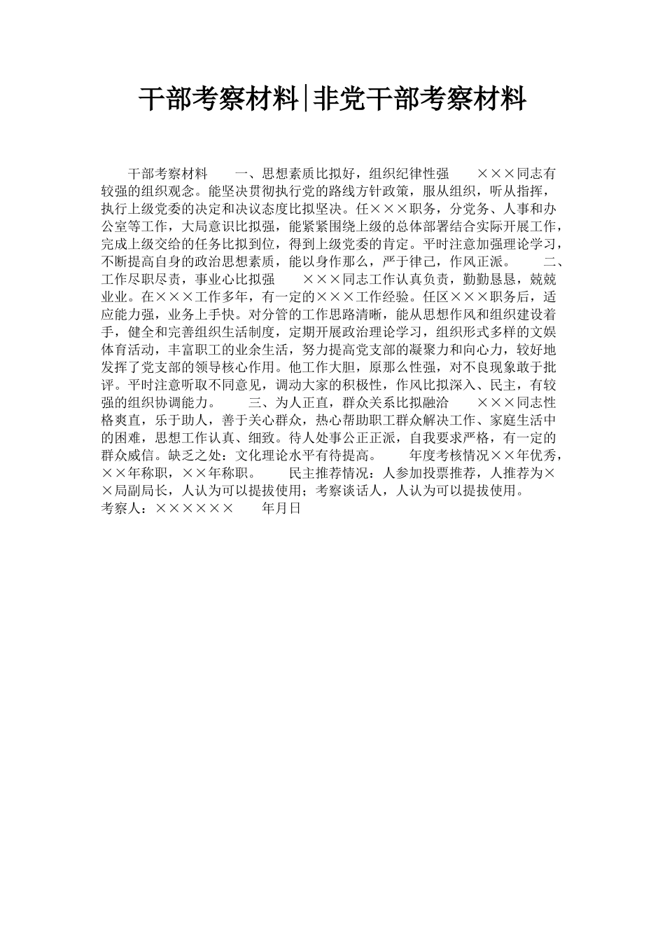 2023年干部考察材料非党干部考察材料.docx_第1页