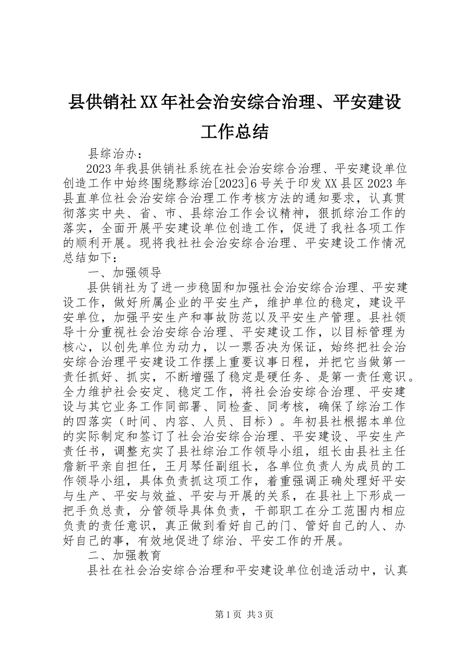 2023年县供销社社会治安综合治理平安建设工作总结.docx_第1页