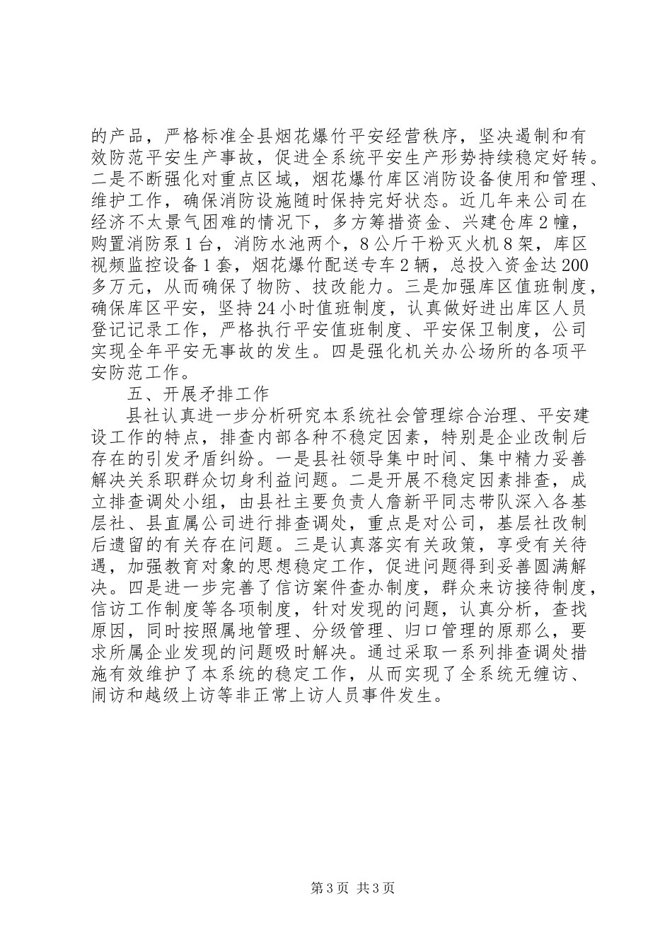 2023年县供销社社会治安综合治理平安建设工作总结.docx_第3页