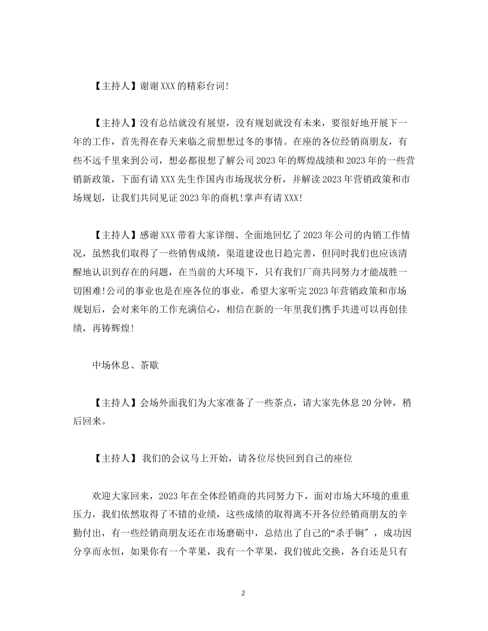 2023年经典范文经销商会议主持人台词.docx_第2页