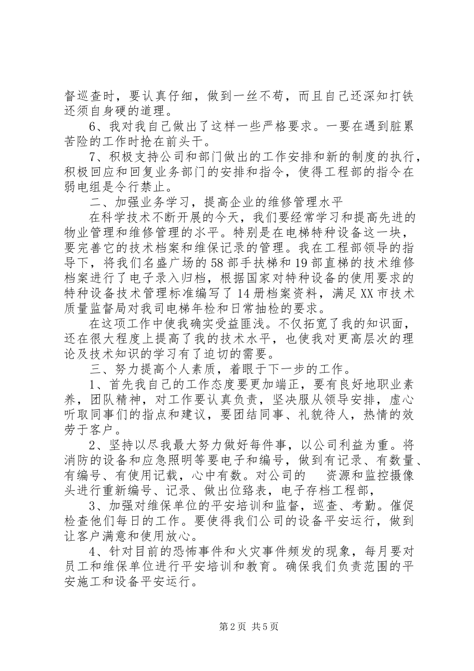 2023年物业公司电工年终总结.docx_第2页