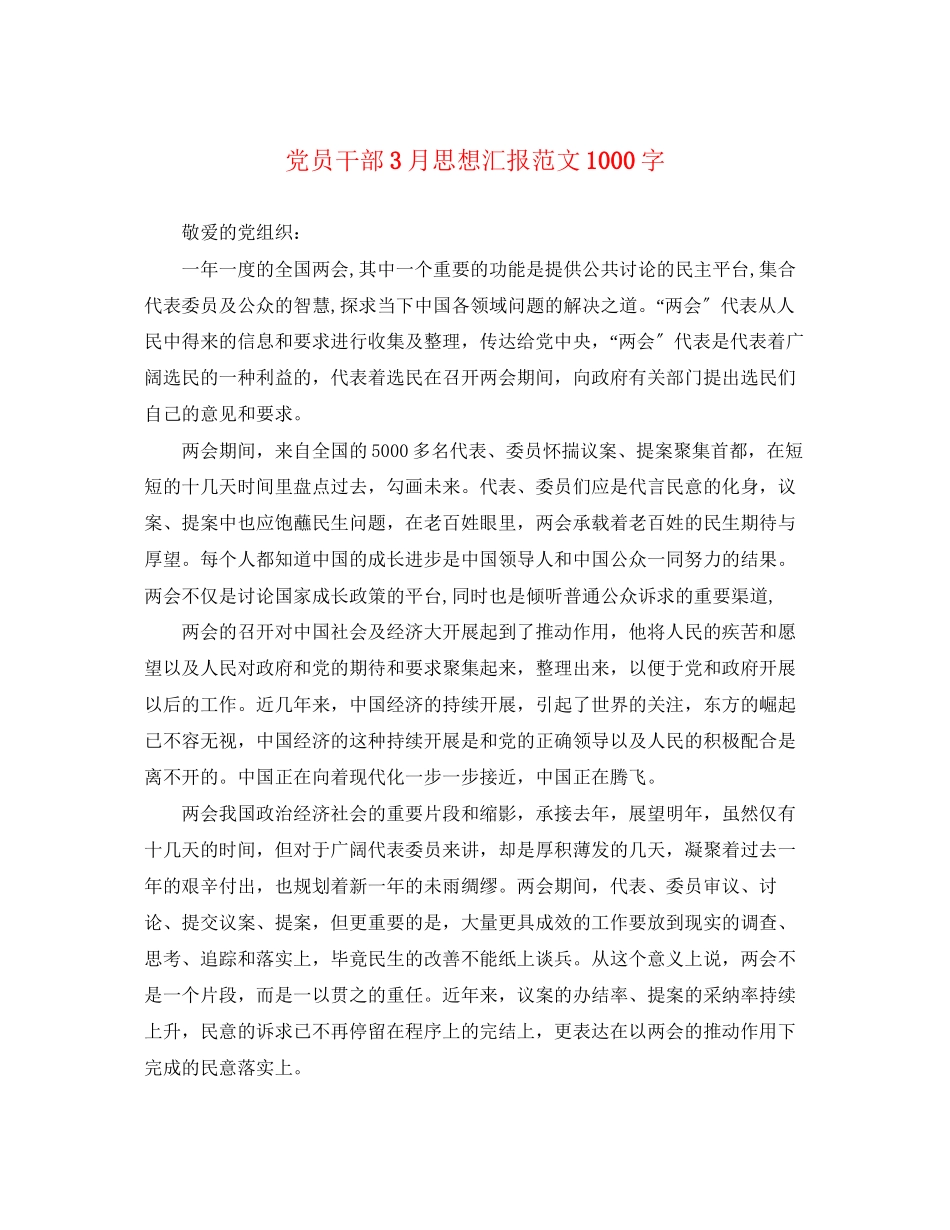 2023年党员干部3月思想汇报1000字.docx_第1页