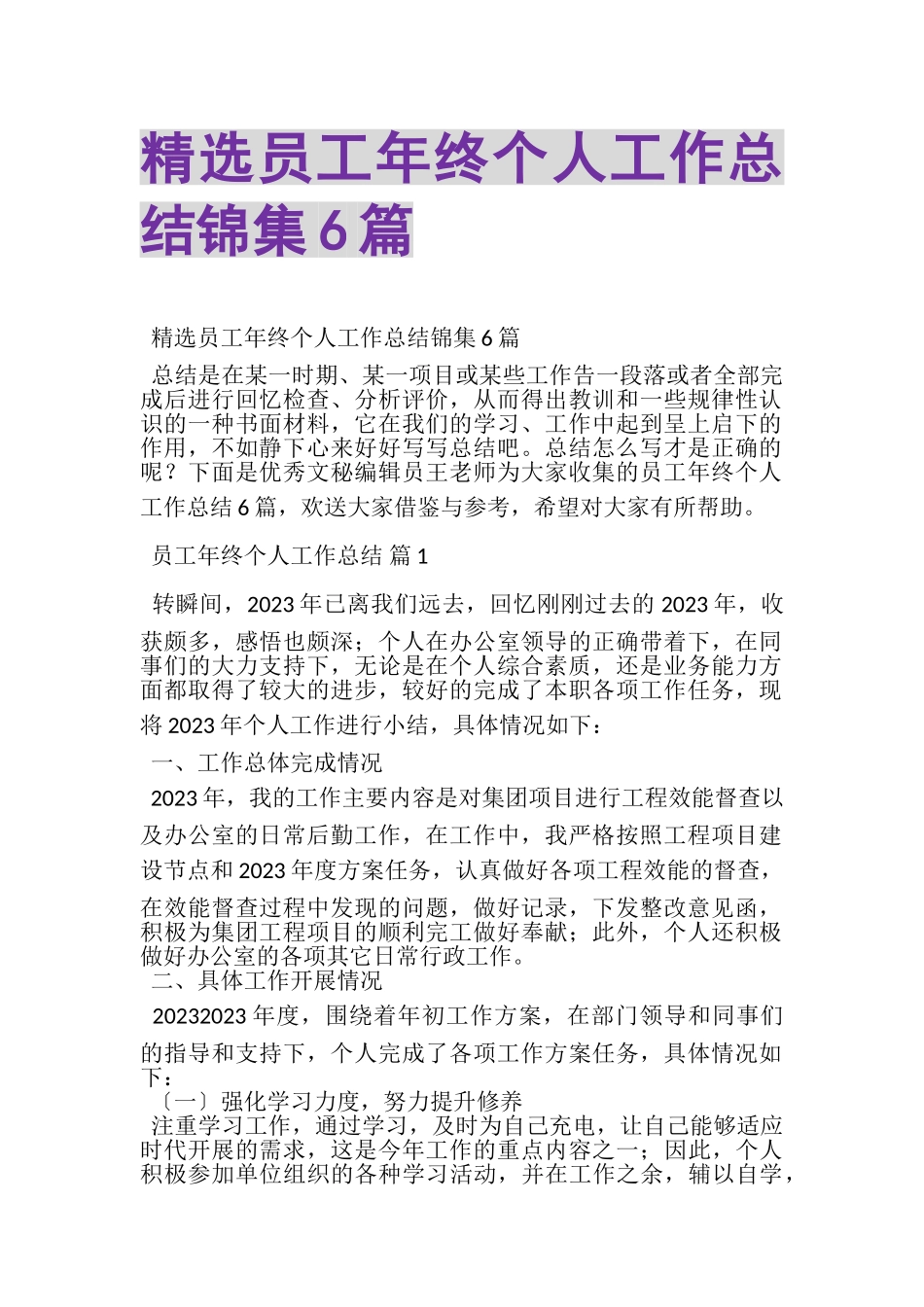 2023年精选员工年终个人工作总结锦集6篇.doc_第1页