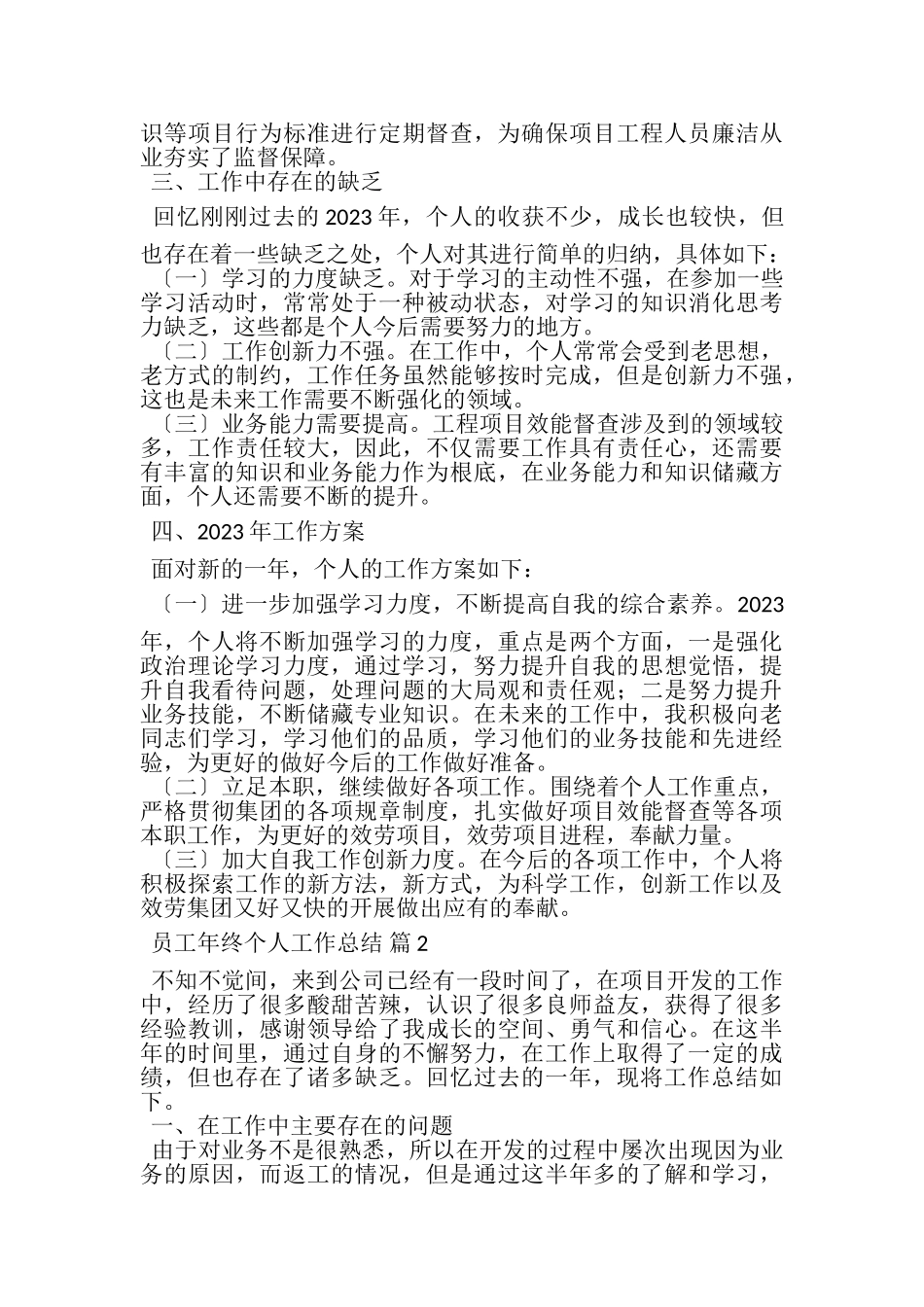 2023年精选员工年终个人工作总结锦集6篇.doc_第3页