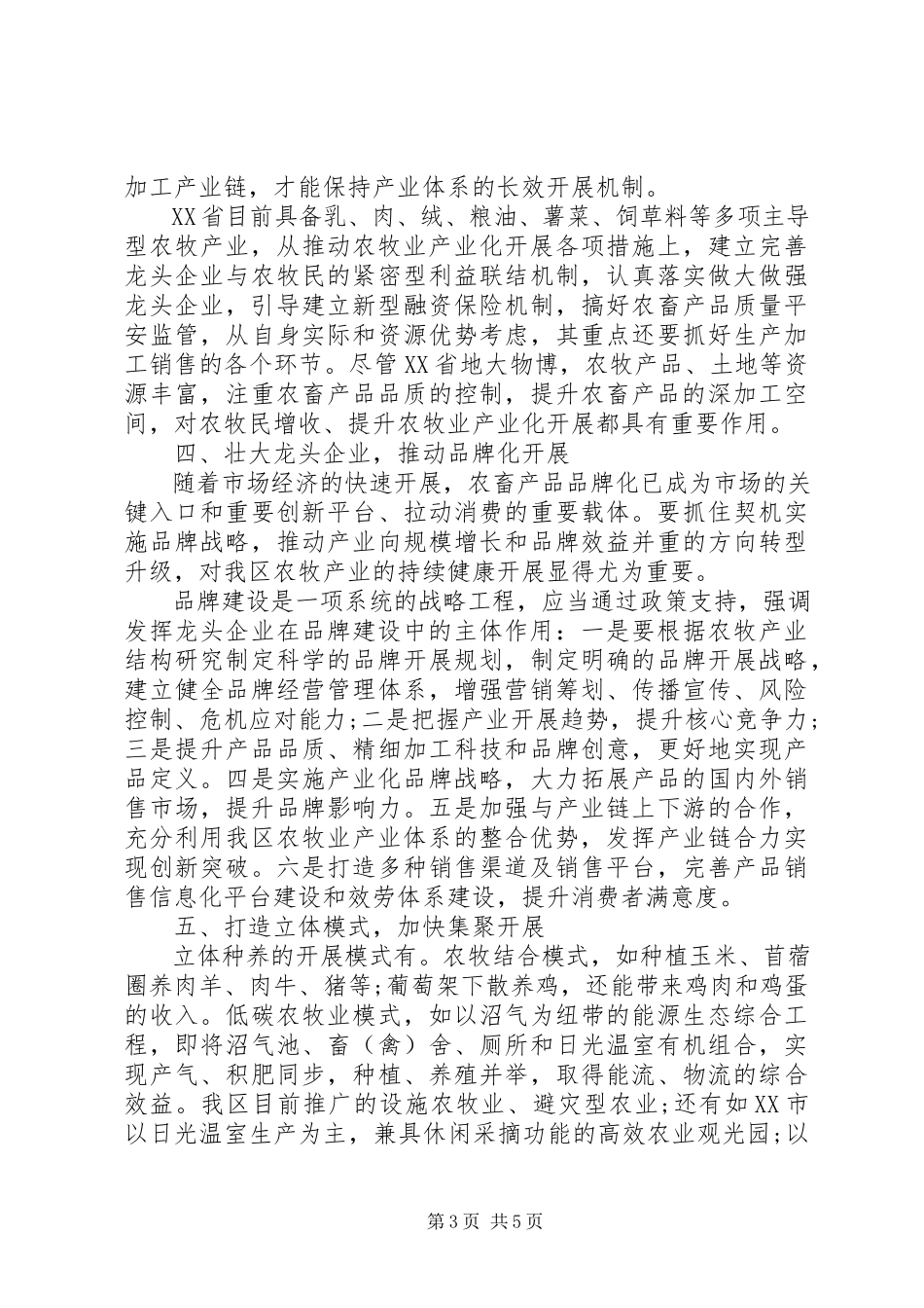 2023年XX省自治区“十二五”农牧业发展计划新编.docx_第3页