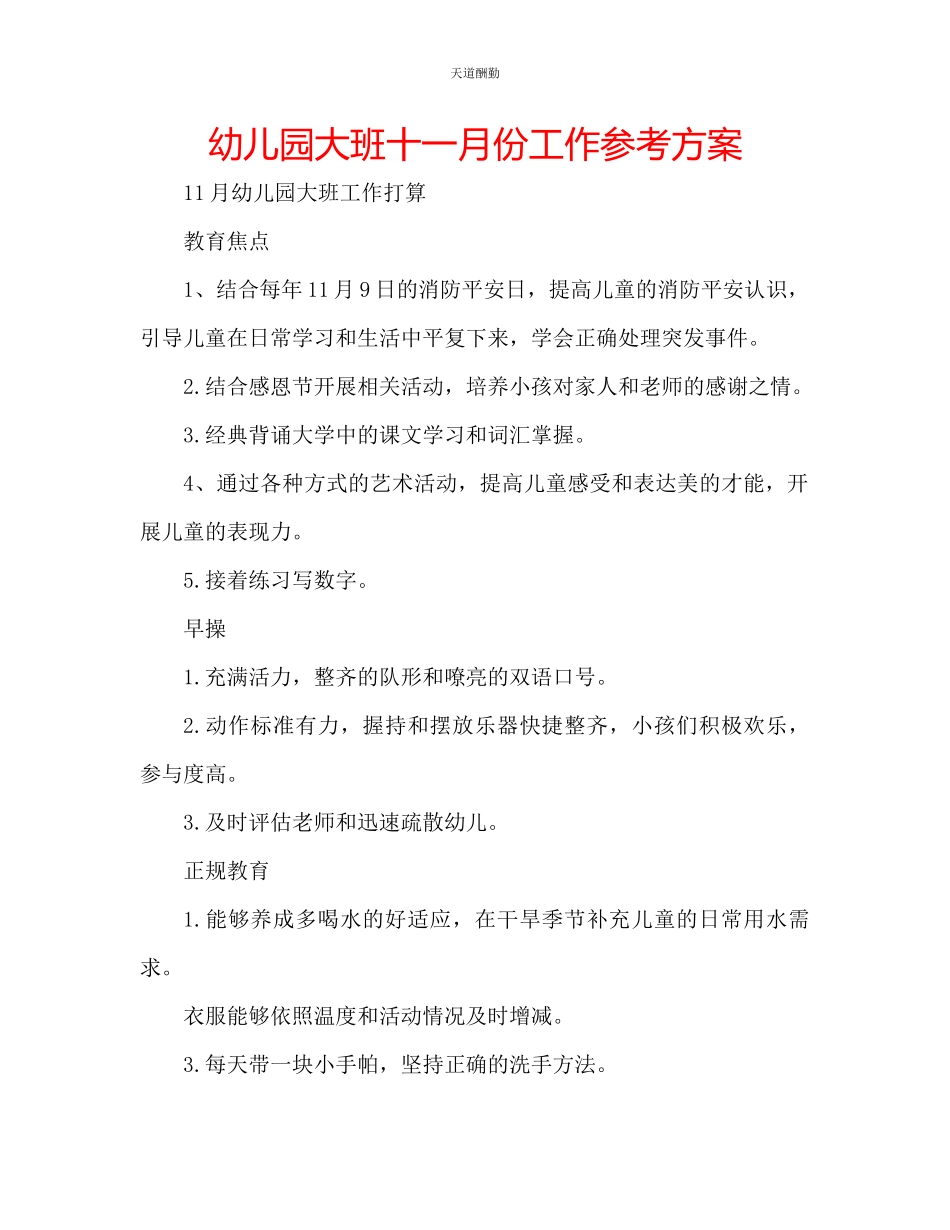2023年幼儿园大班十一月份工作计划.docx_第1页