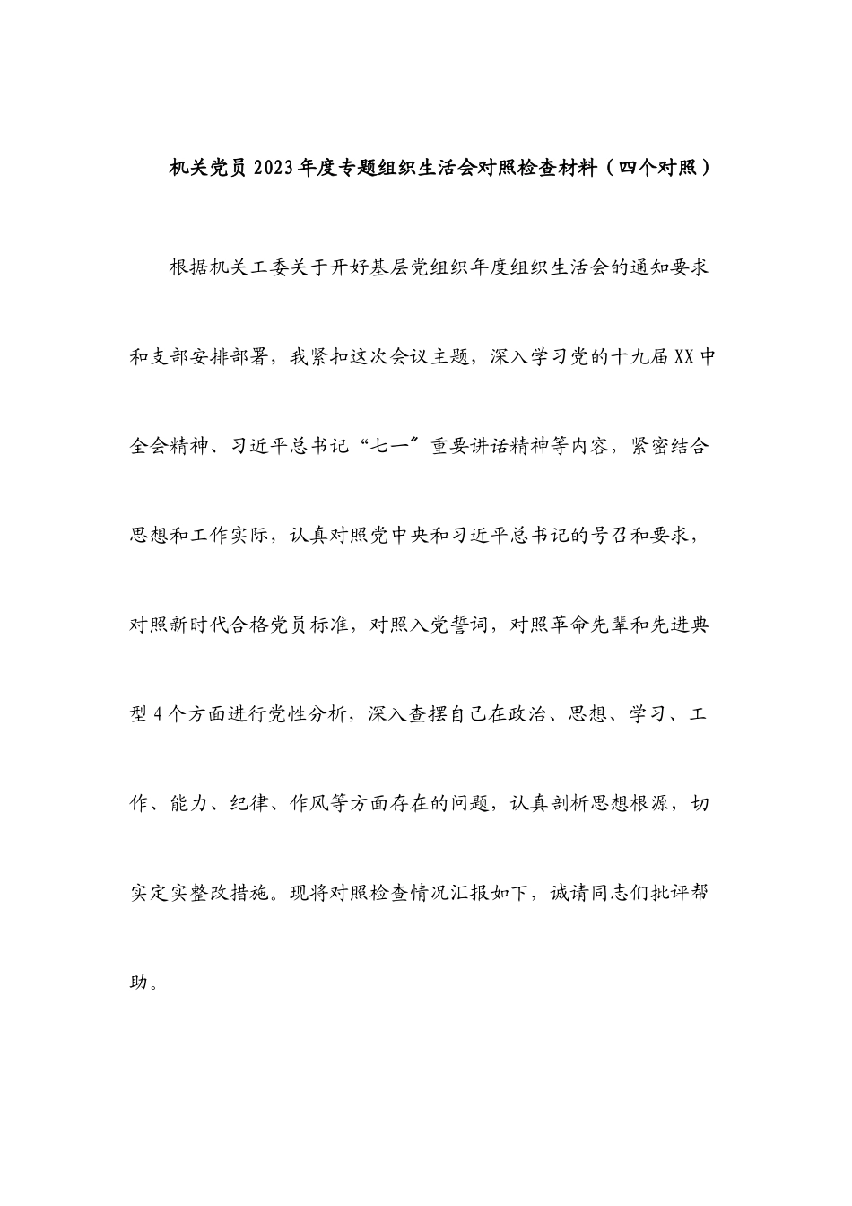 机关党员2023年度专题组织生活会对照检查材料四个对照.docx_第1页
