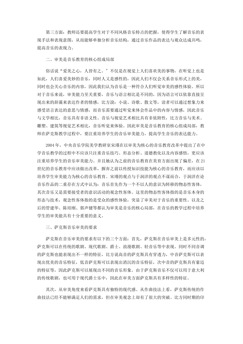 2023年中学萨克斯教学中学生审美能力的培养探讨.docx_第2页