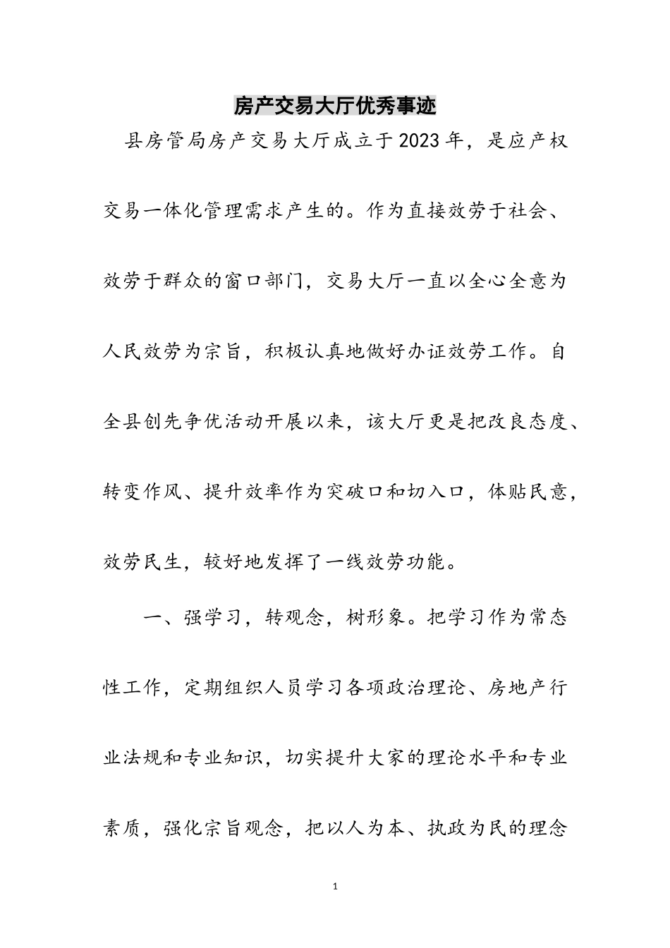 2023年房产交易大厅优秀事迹范文.doc_第1页