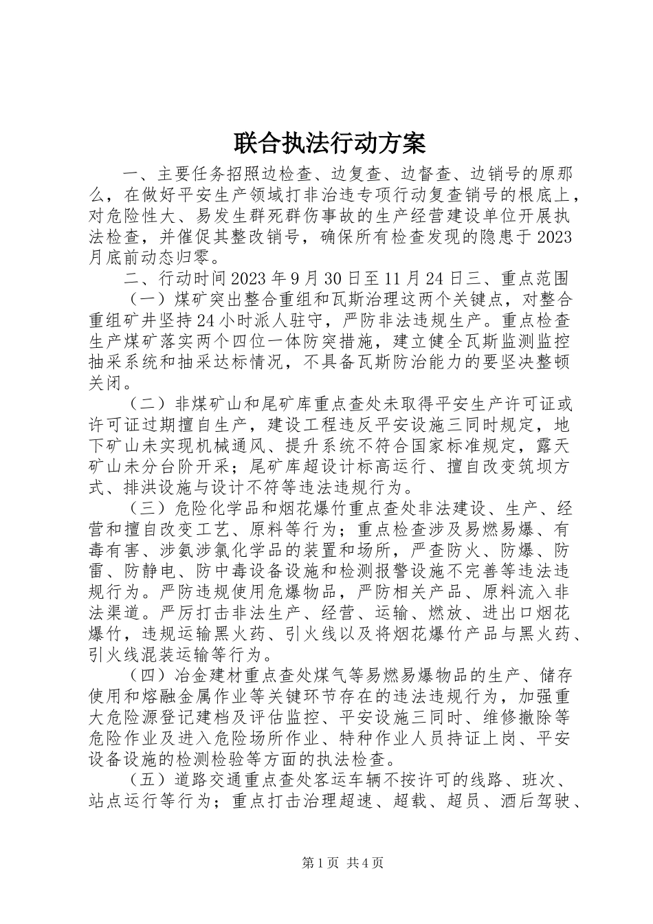 2023年联合执法行动方案.docx_第1页