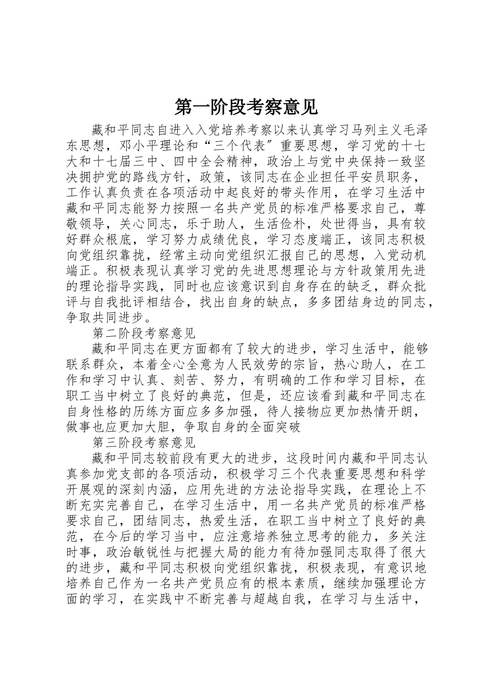 2023年第一阶段考察意见新编.docx_第1页