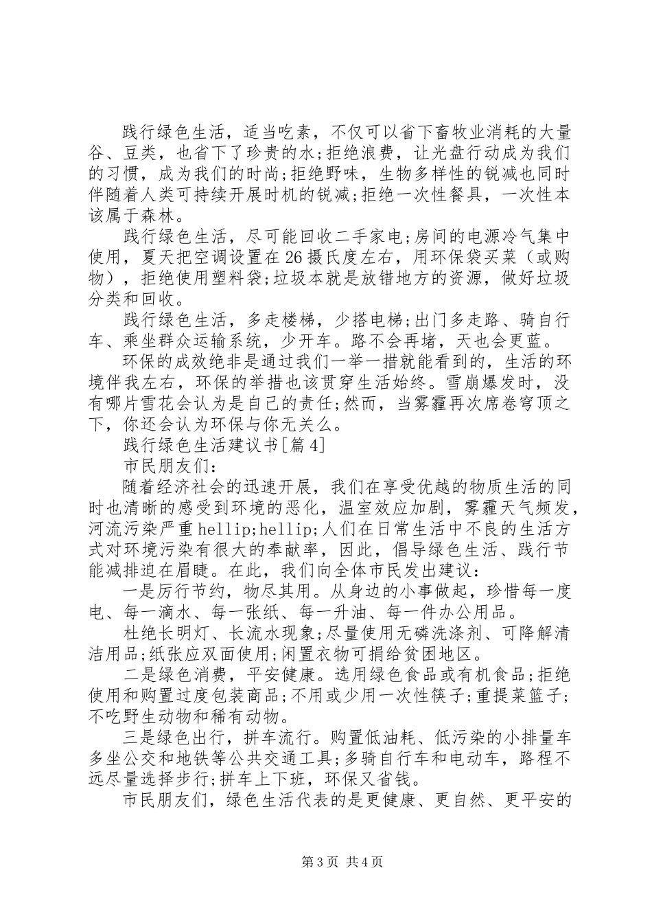 2023年践行绿色生活倡议书5篇.docx_第3页