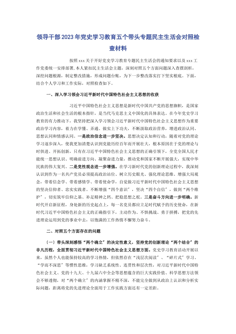 2023年领导干部党史学习教育五个带头专题民主生活会对照检查材料.docx_第1页