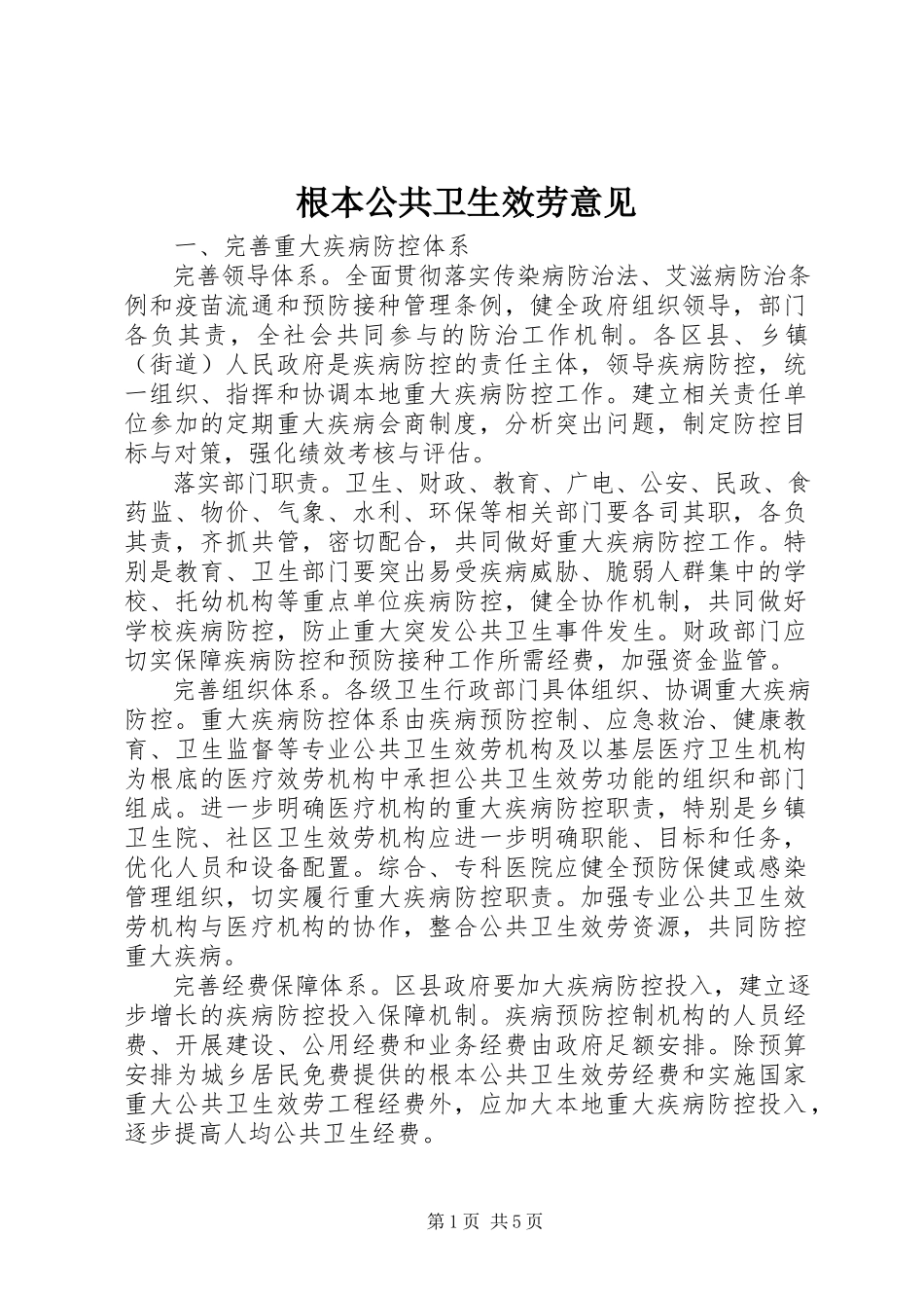 2023年基本公共卫生服务意见.docx_第1页