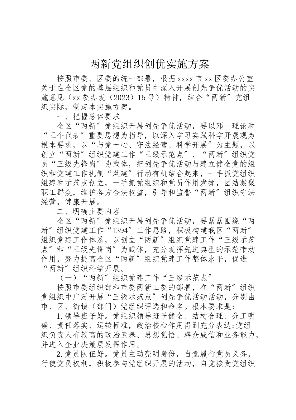 2023年两新党组织创优实施方案 3.doc_第1页