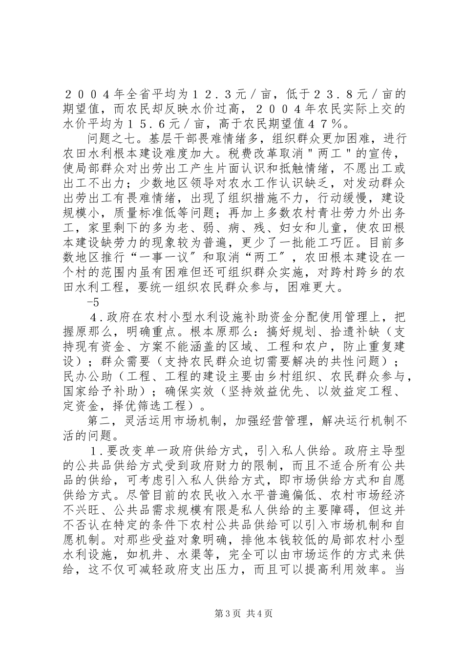 2023年构建小型农村水利工程建管的长效机1.docx_第3页