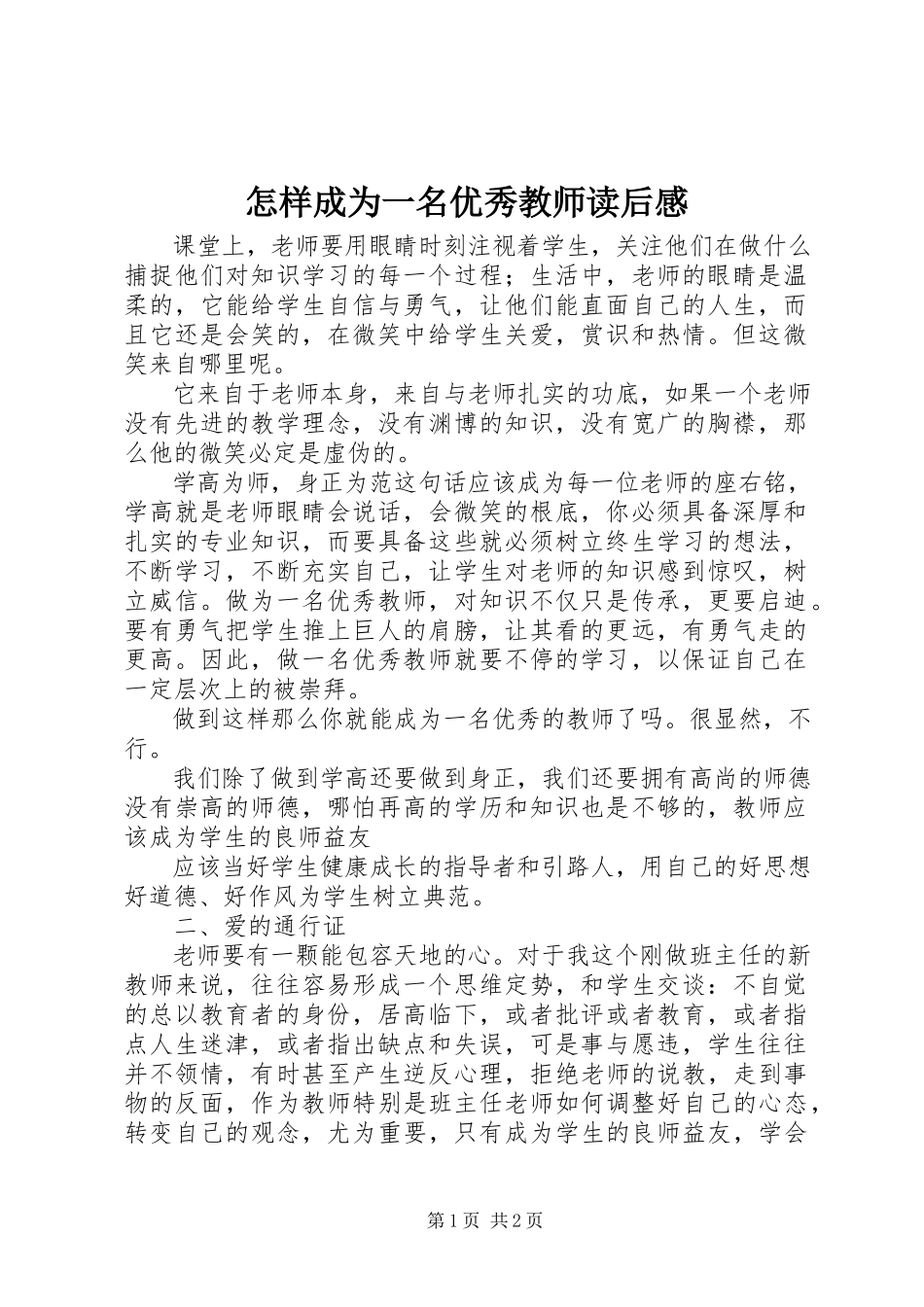 2023年《怎样成为一名优秀教师》读后感新编.docx_第1页