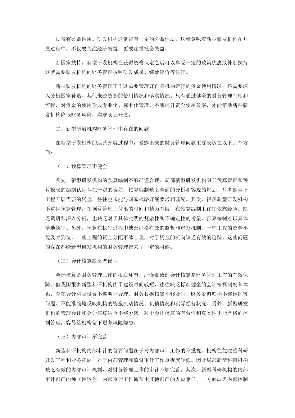 2023年浅析新型研发机构财务管理问题及建议.docx_第2页