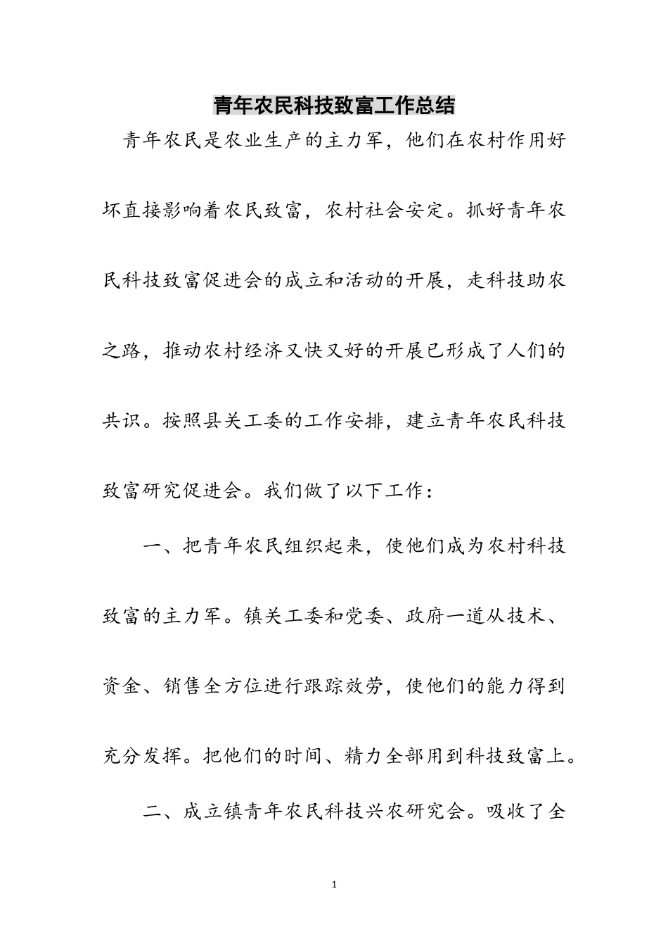 2023年青年农民科技致富工作总结范文.doc_第1页
