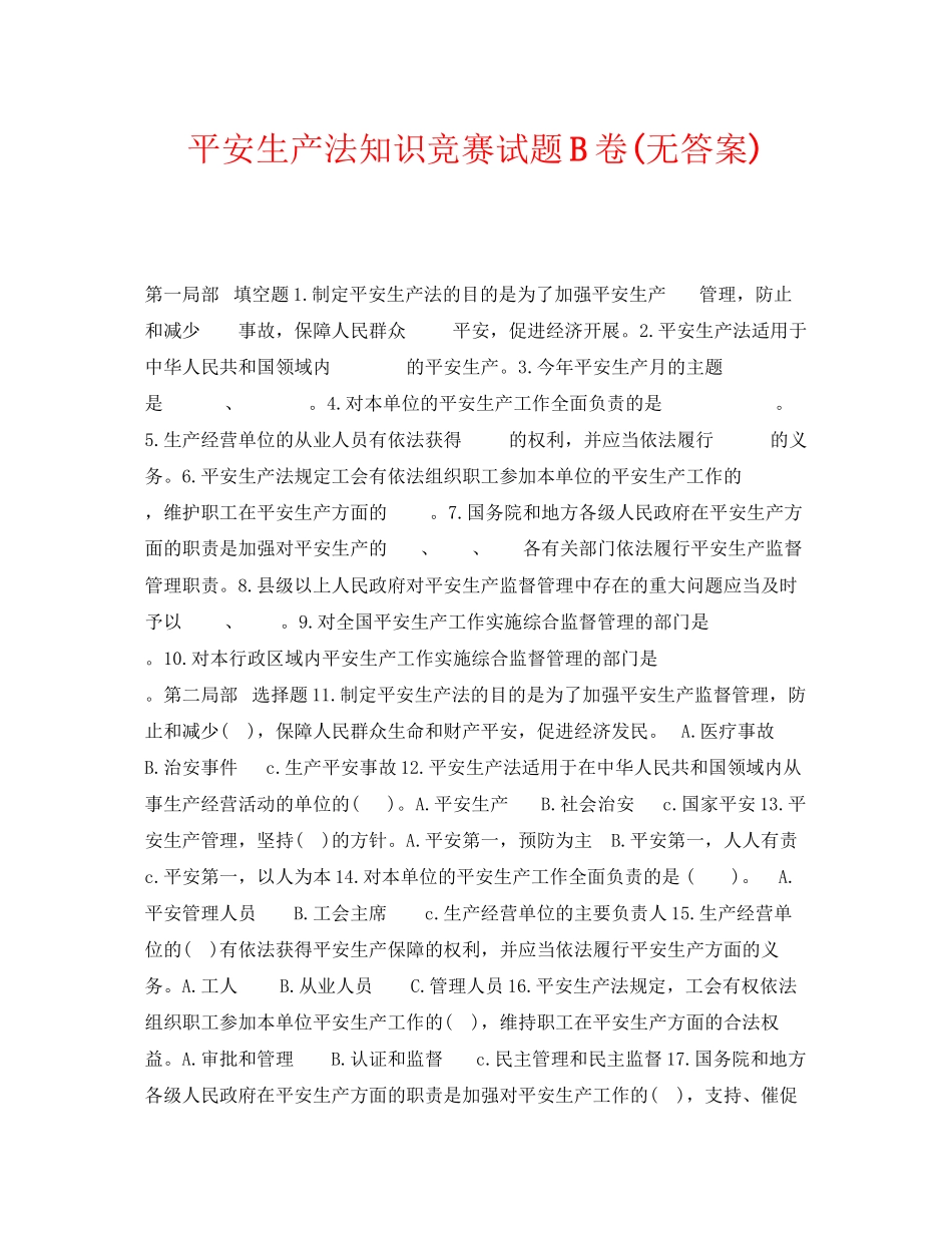 2023年《安全教育》之安全生产法知识竞赛试题B卷无答案.docx_第1页