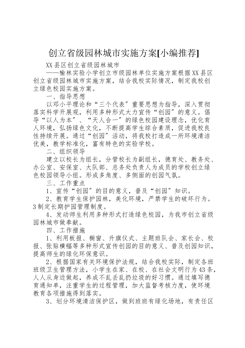 2023年创建省级园林城市实施方案小编推荐 .doc_第1页