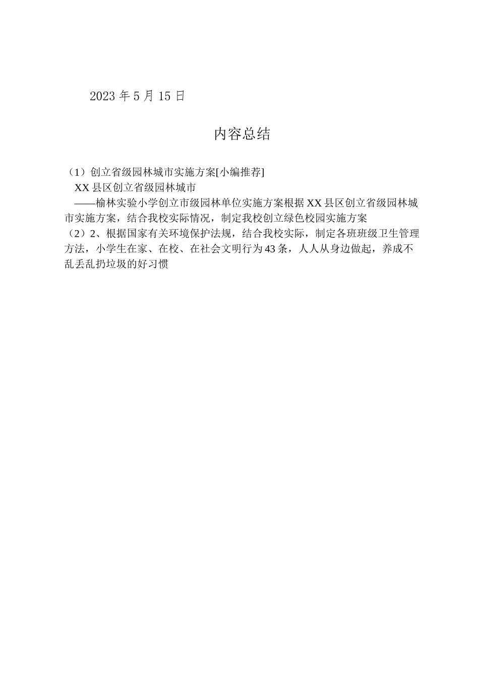 2023年创建省级园林城市实施方案小编推荐 .doc_第3页