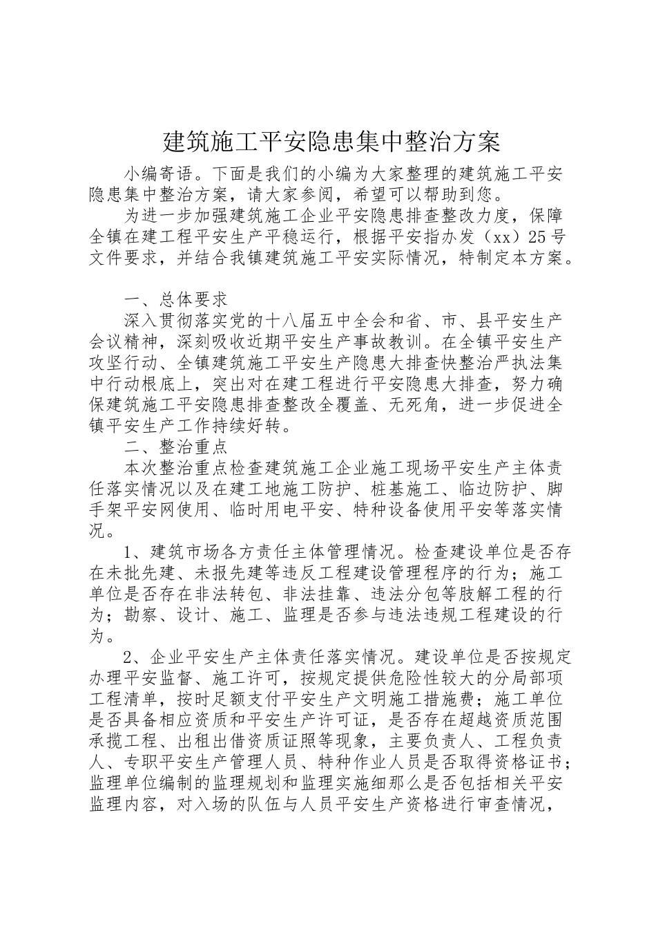 2023年建筑施工安全隐患集中整治方案.doc_第1页