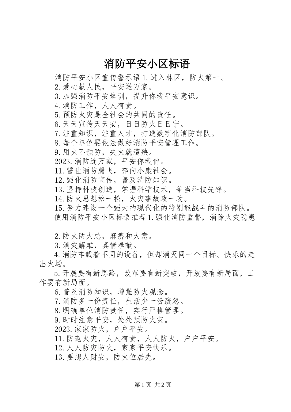 2023年消防安全小区标语.docx_第1页