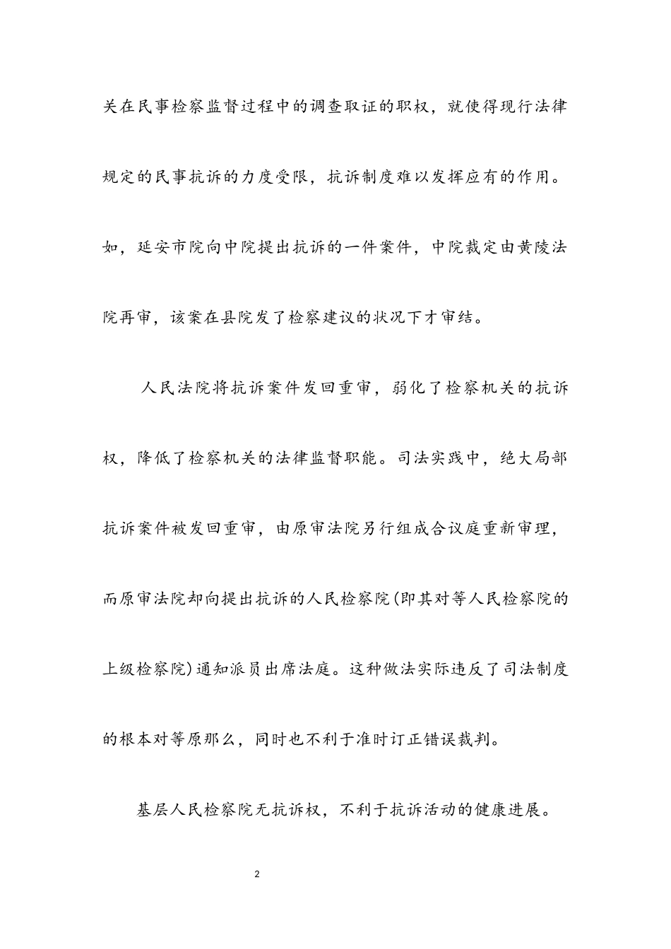 2023年基层民行检察调研.docx_第2页