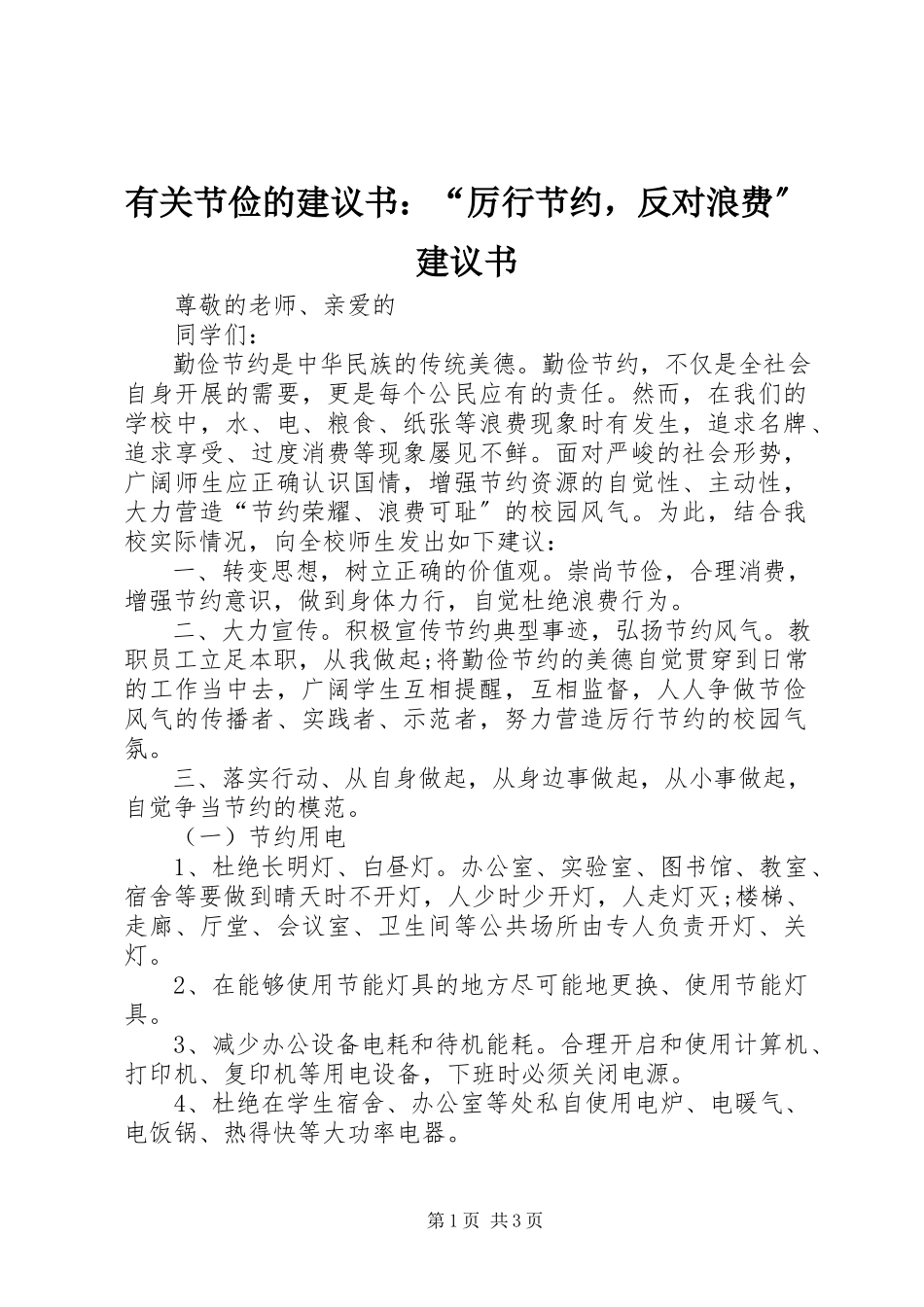 2023年有关节俭的倡议书“厉行节约反对浪费”倡议书.docx_第1页