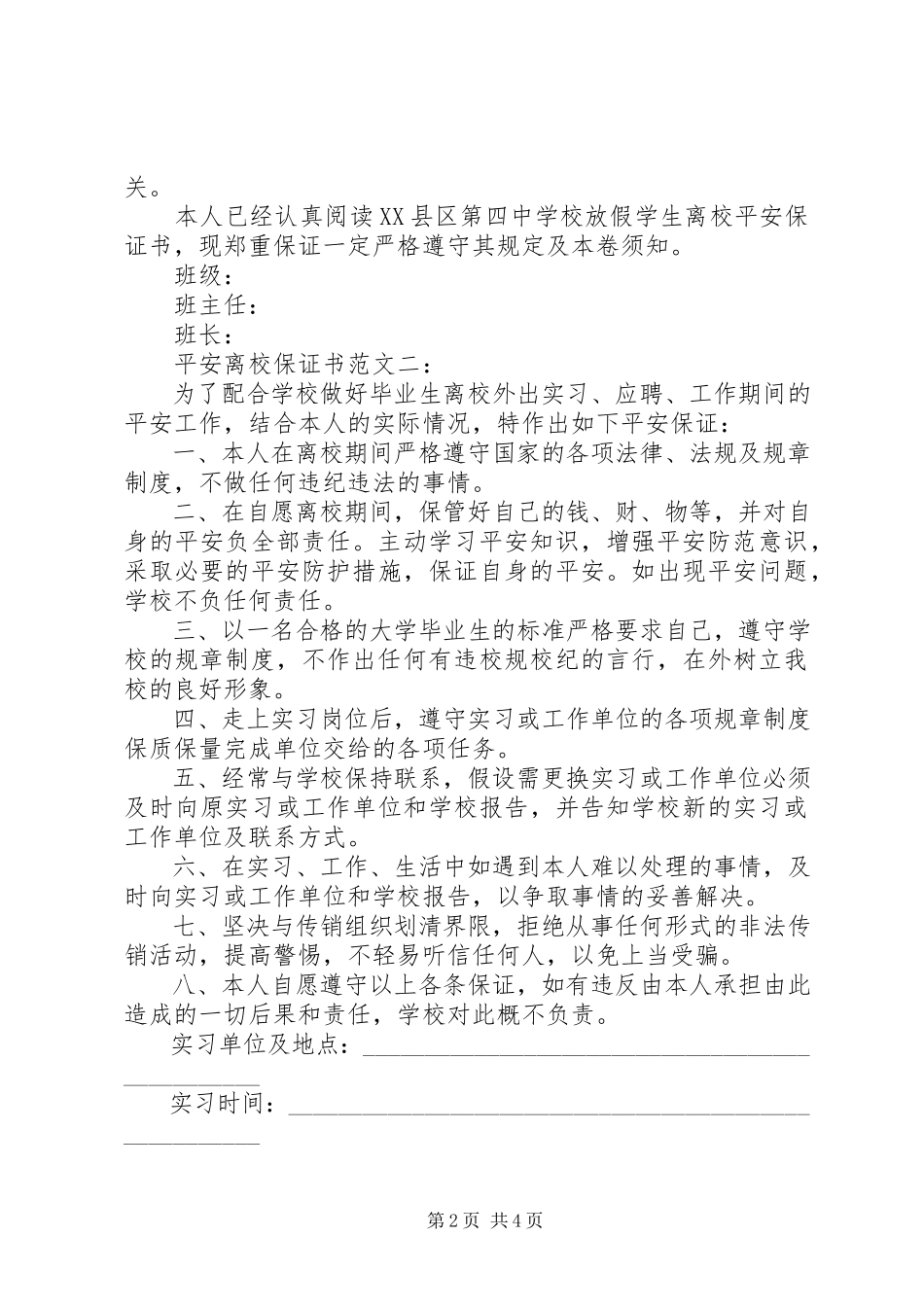 2023年安全离校保证书五篇新编.docx_第2页