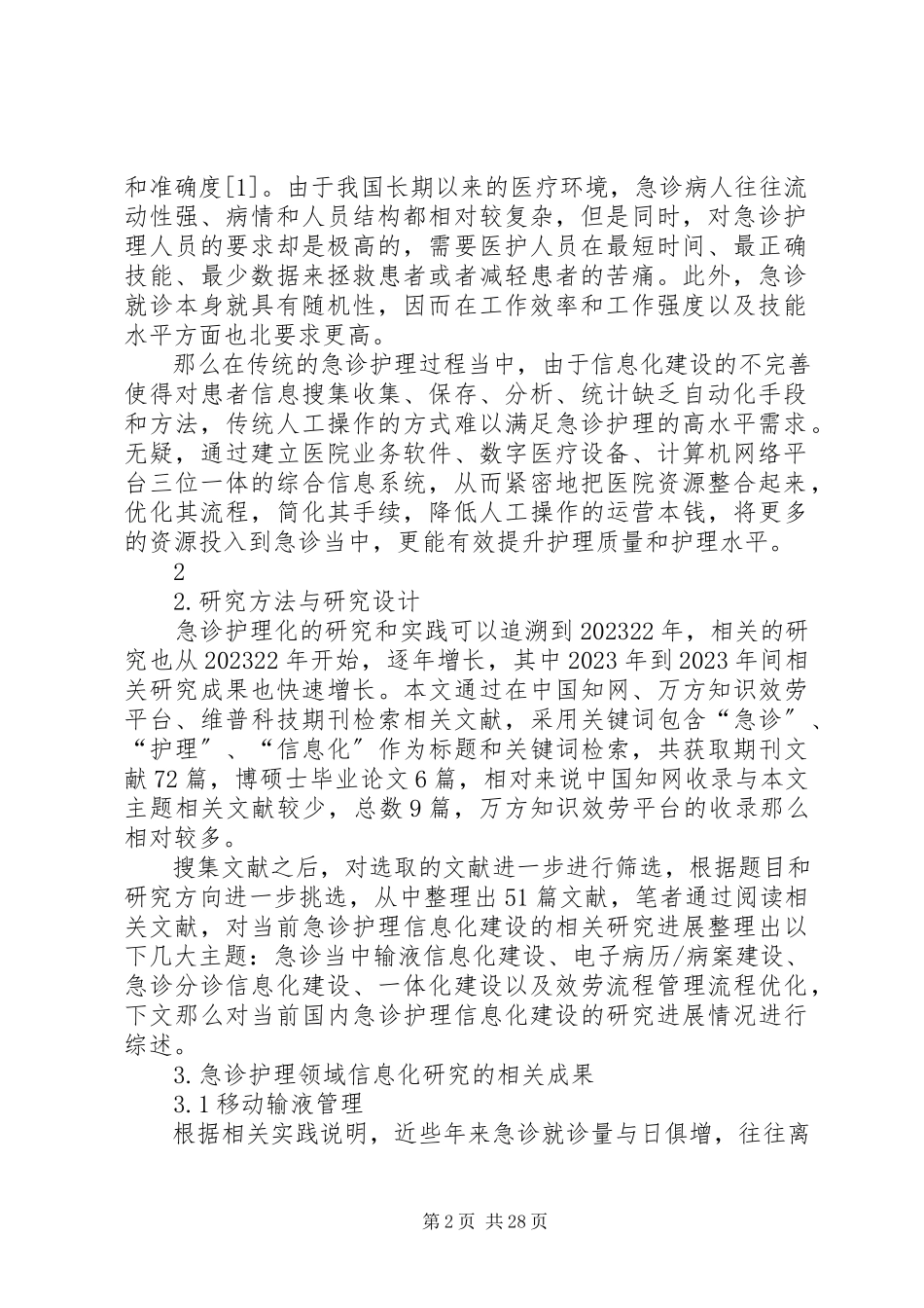 2023年急诊信息化进展.docx_第2页