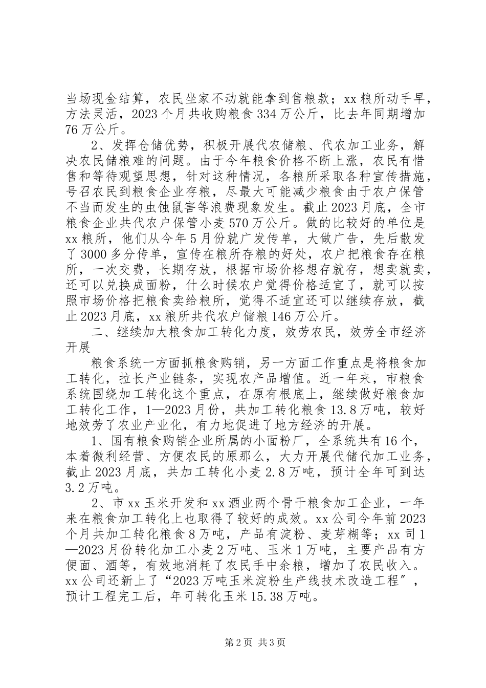 2023年市粮食局购销工作总结.docx_第2页
