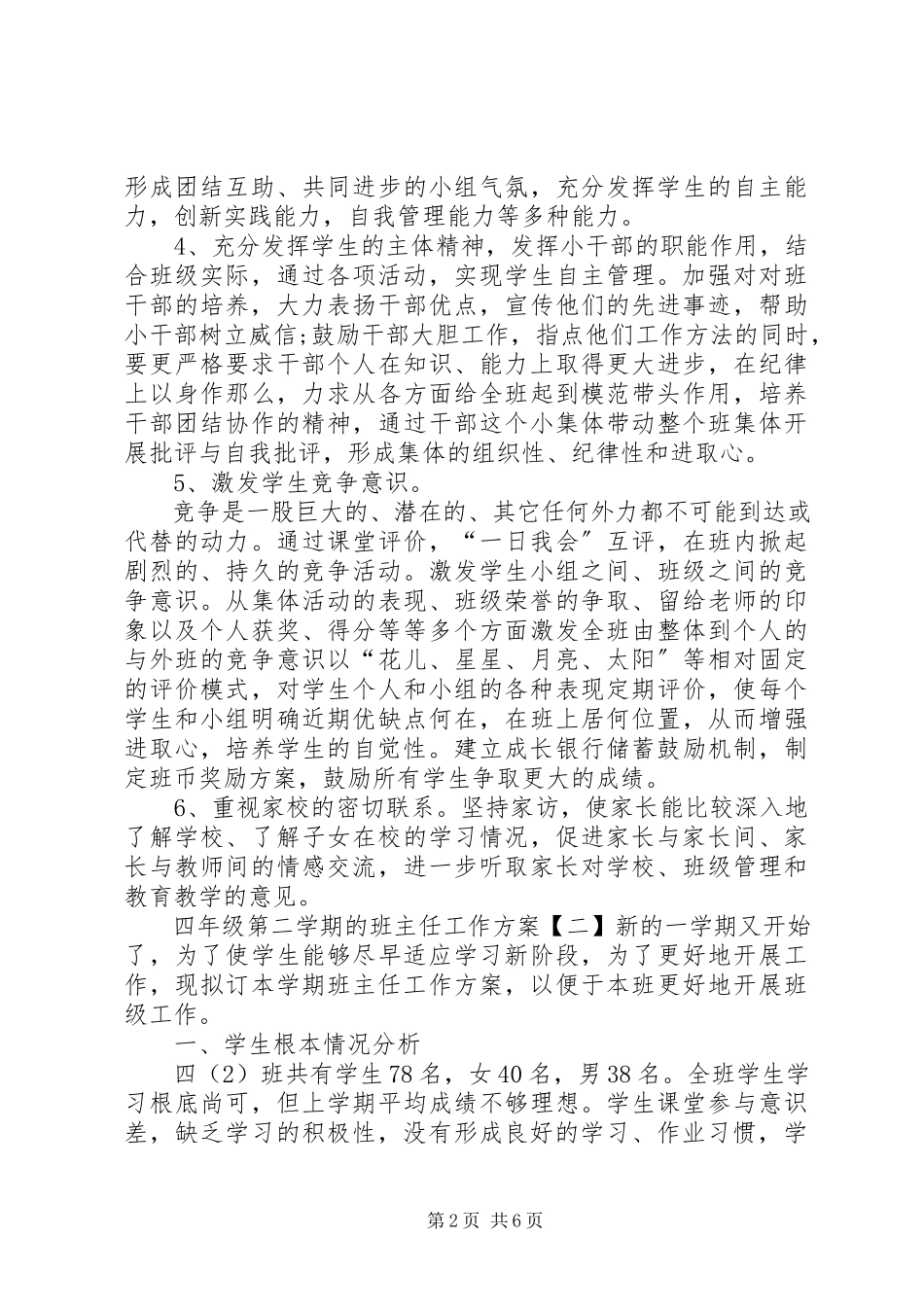 2023年四年级第二学期的班主任工作计划.docx_第2页