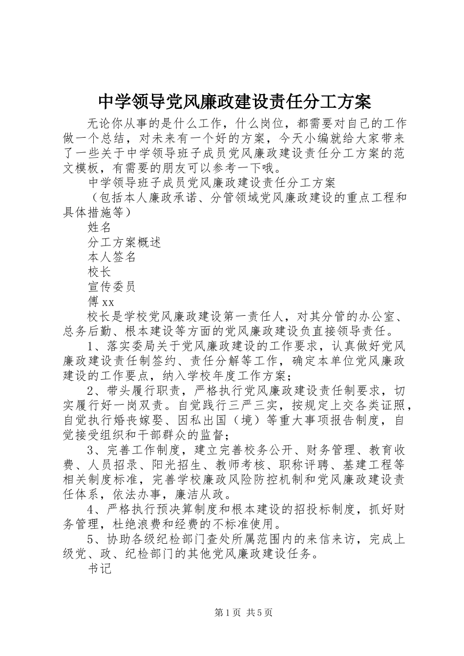 2023年中学领导党风廉政建设责任分工计划.docx_第1页