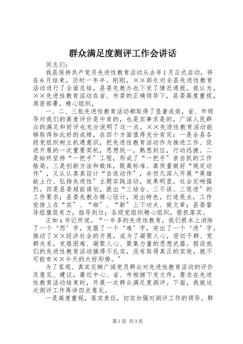2023年群众满足度测评工作会致辞.docx_第1页