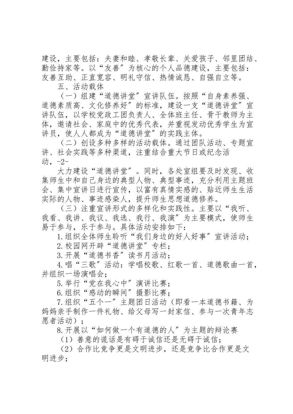 2023年永昌四中道德讲堂实施方案.doc_第2页