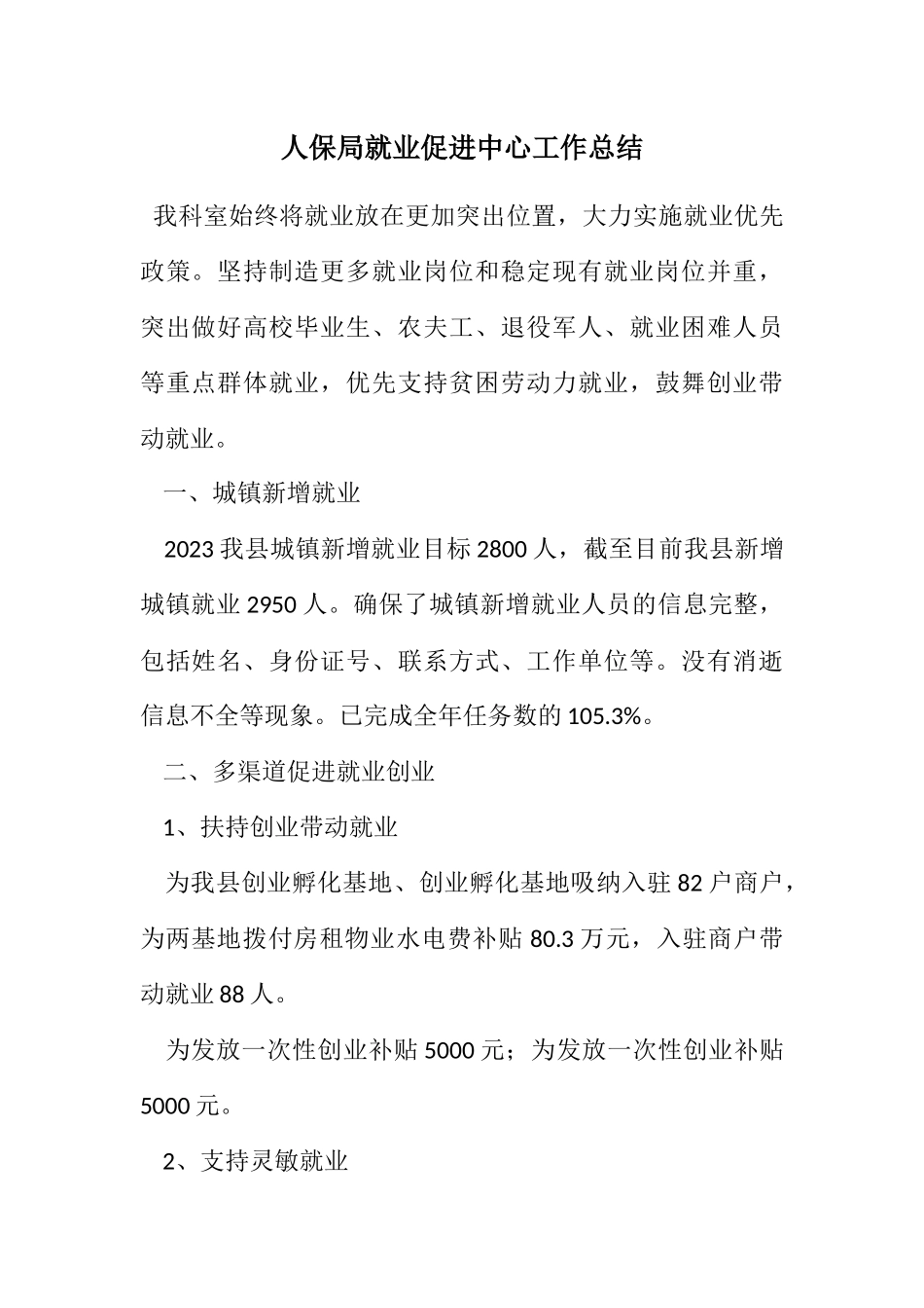 2023年人保局就业促进中心工作总结.docx_第1页